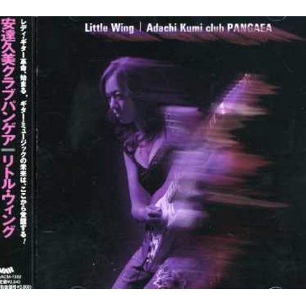 安達久美クラブパンゲア／デビュー・アルバム『リトル・ウィング』 Amazon.co.jp: リトル・ウィング: ミュージック